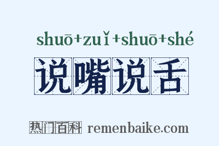 说嘴说舌是什么意思的图片